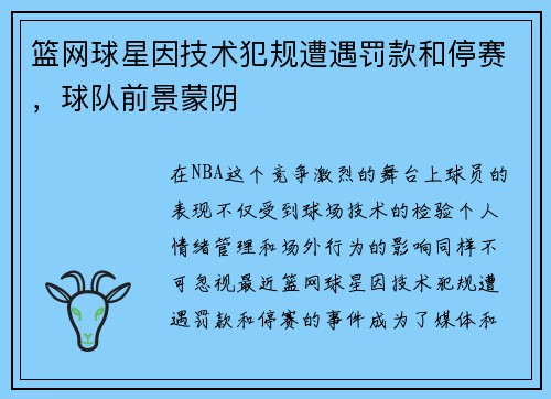 篮网球星因技术犯规遭遇罚款和停赛，球队前景蒙阴