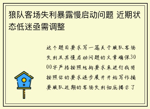 狼队客场失利暴露慢启动问题 近期状态低迷亟需调整