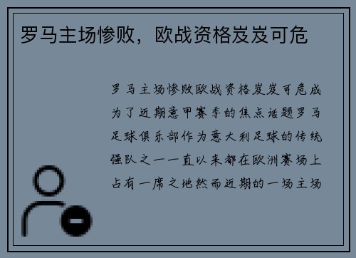 罗马主场惨败，欧战资格岌岌可危