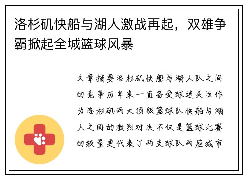 洛杉矶快船与湖人激战再起，双雄争霸掀起全城篮球风暴