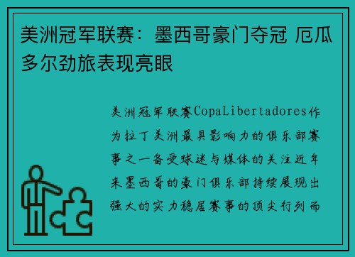 美洲冠军联赛：墨西哥豪门夺冠 厄瓜多尔劲旅表现亮眼