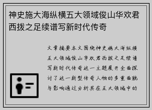 神史施大海纵横五大领域俊山华欢君西拨之足续谱写新时代传奇