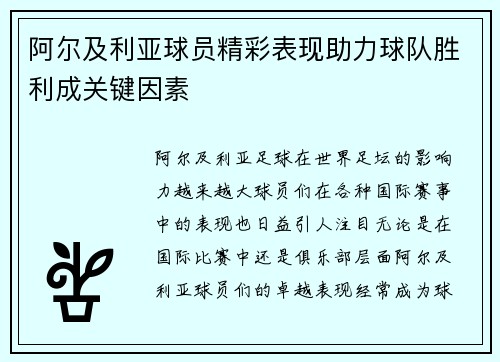 阿尔及利亚球员精彩表现助力球队胜利成关键因素