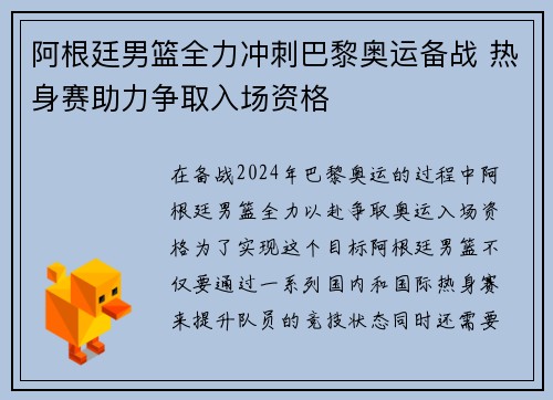 阿根廷男篮全力冲刺巴黎奥运备战 热身赛助力争取入场资格