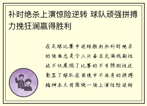 补时绝杀上演惊险逆转 球队顽强拼搏力挽狂澜赢得胜利