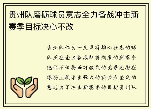 贵州队磨砺球员意志全力备战冲击新赛季目标决心不改