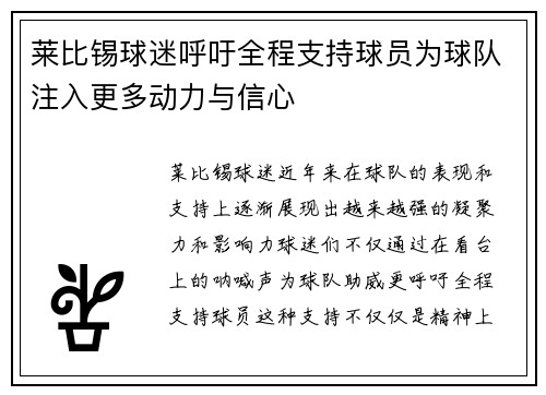 莱比锡球迷呼吁全程支持球员为球队注入更多动力与信心