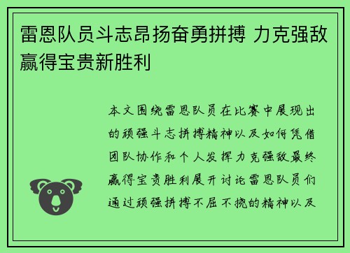 雷恩队员斗志昂扬奋勇拼搏 力克强敌赢得宝贵新胜利