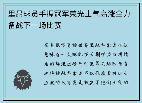 里昂球员手握冠军荣光士气高涨全力备战下一场比赛