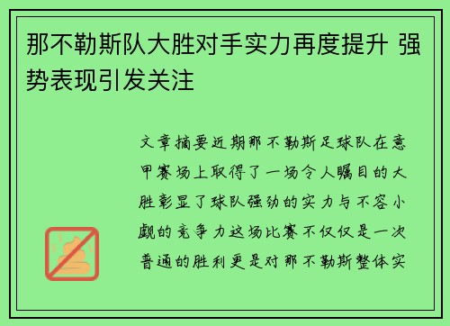 那不勒斯队大胜对手实力再度提升 强势表现引发关注