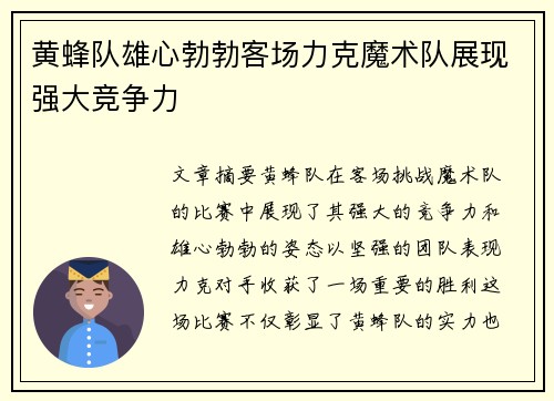 黄蜂队雄心勃勃客场力克魔术队展现强大竞争力