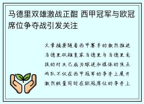 马德里双雄激战正酣 西甲冠军与欧冠席位争夺战引发关注