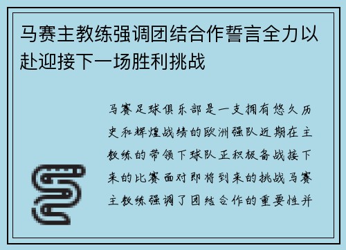 马赛主教练强调团结合作誓言全力以赴迎接下一场胜利挑战