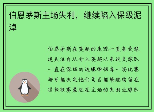伯恩茅斯主场失利，继续陷入保级泥淖