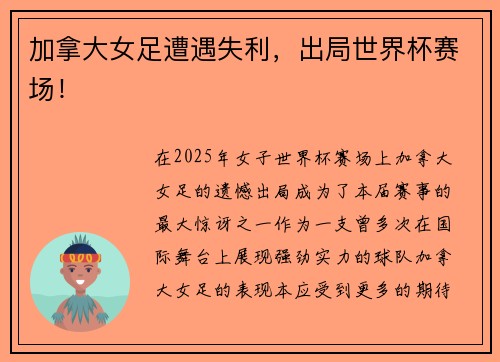 加拿大女足遭遇失利，出局世界杯赛场！