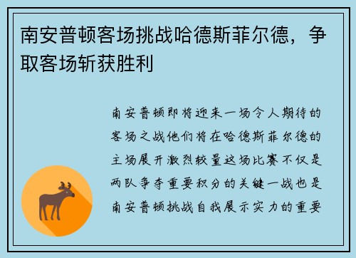 南安普顿客场挑战哈德斯菲尔德，争取客场斩获胜利