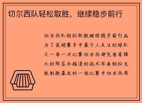 切尔西队轻松取胜，继续稳步前行