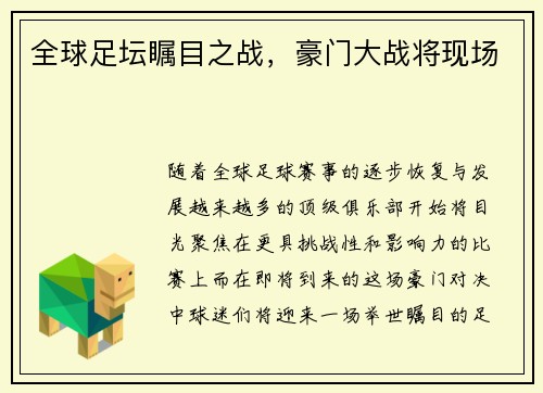 全球足坛瞩目之战，豪门大战将现场