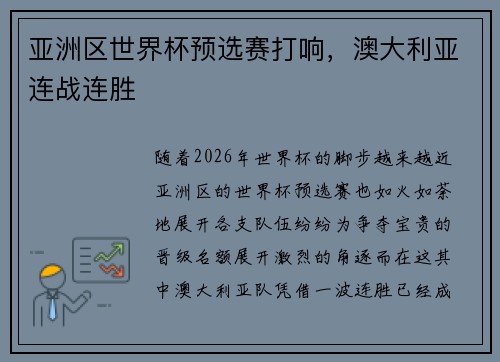 亚洲区世界杯预选赛打响，澳大利亚连战连胜