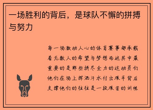 一场胜利的背后，是球队不懈的拼搏与努力