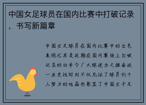 中国女足球员在国内比赛中打破记录，书写新篇章