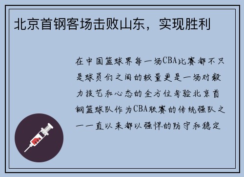 北京首钢客场击败山东，实现胜利