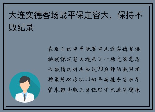 大连实德客场战平保定容大，保持不败纪录