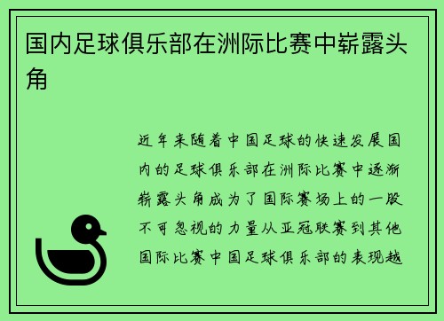 国内足球俱乐部在洲际比赛中崭露头角