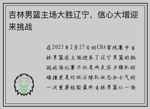 吉林男篮主场大胜辽宁，信心大增迎来挑战