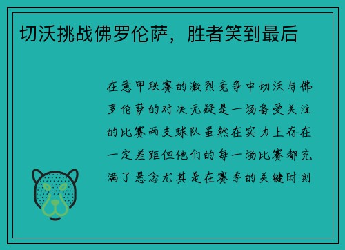 切沃挑战佛罗伦萨，胜者笑到最后