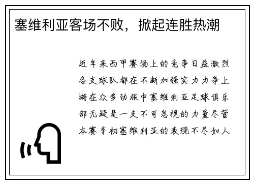 塞维利亚客场不败，掀起连胜热潮