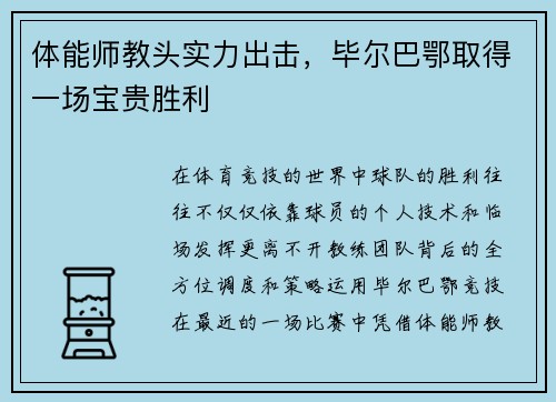 体能师教头实力出击，毕尔巴鄂取得一场宝贵胜利