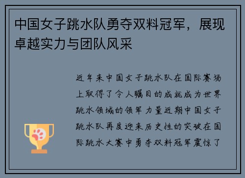 中国女子跳水队勇夺双料冠军，展现卓越实力与团队风采