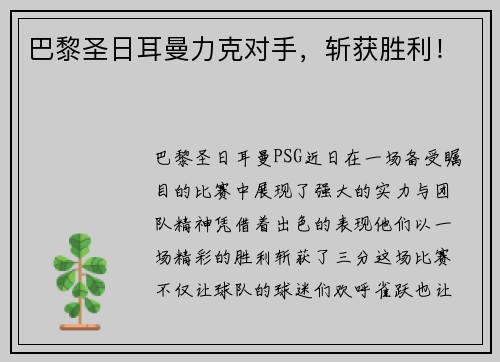 巴黎圣日耳曼力克对手，斩获胜利！