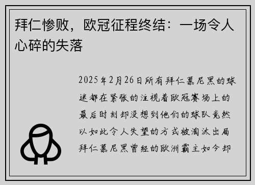 拜仁惨败，欧冠征程终结：一场令人心碎的失落