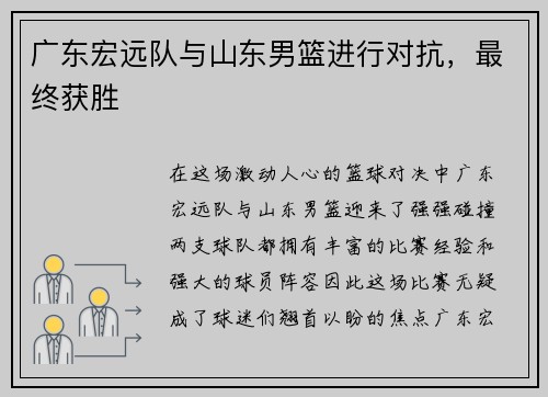 广东宏远队与山东男篮进行对抗，最终获胜