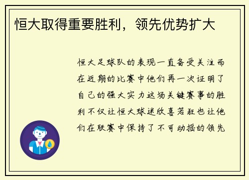 恒大取得重要胜利，领先优势扩大