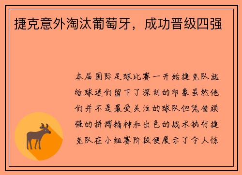 捷克意外淘汰葡萄牙，成功晋级四强