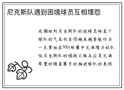 尼克斯队遇到困境球员互相埋怨