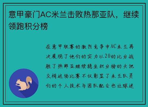 意甲豪门AC米兰击败热那亚队，继续领跑积分榜
