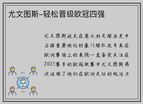尤文图斯-轻松晋级欧冠四强