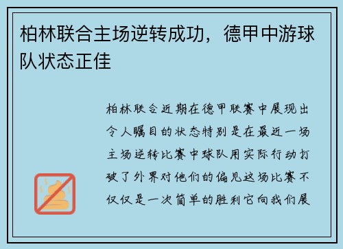 柏林联合主场逆转成功，德甲中游球队状态正佳