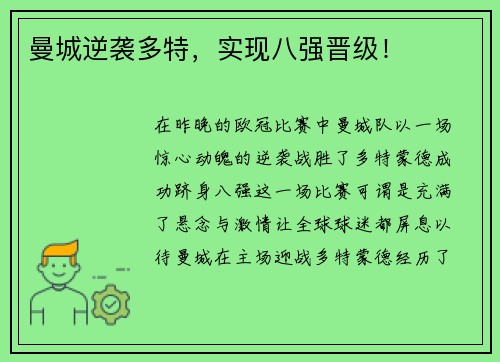 曼城逆袭多特，实现八强晋级！