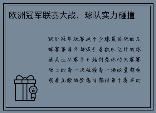 欧洲冠军联赛大战，球队实力碰撞