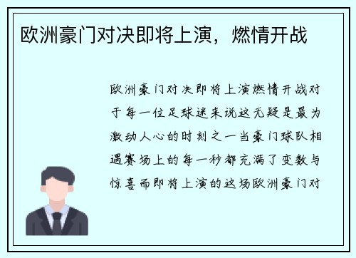 欧洲豪门对决即将上演，燃情开战