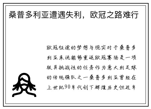 桑普多利亚遭遇失利，欧冠之路难行