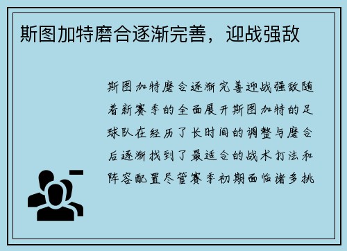 斯图加特磨合逐渐完善，迎战强敌