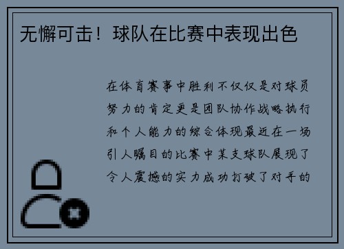 无懈可击！球队在比赛中表现出色