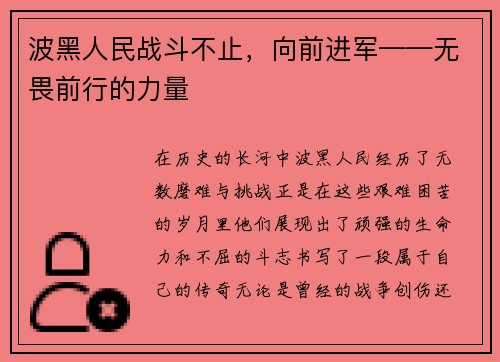 波黑人民战斗不止，向前进军——无畏前行的力量