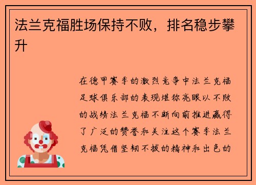 法兰克福胜场保持不败，排名稳步攀升